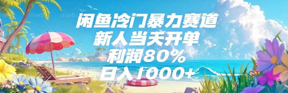 (15064期)闲鱼冷门暴力赛道,新人当天开单,利润80%,日入1000+-777网创网