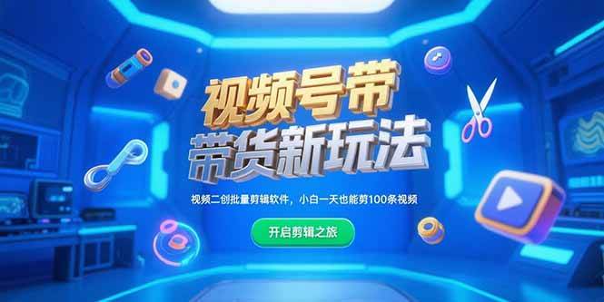 (15296期)视频号带货新玩法,视频二创批量剪辑软件,小白一天也能剪100条视频-777网创网