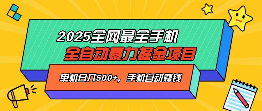 (14464期)2025最新全网最全手机全自动掘金项目,单机500+,让手机自动赚钱-777网创网