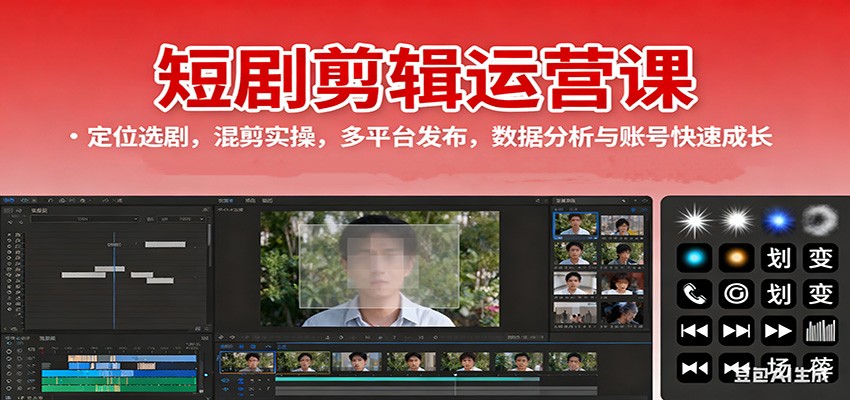 短剧剪辑运营课：定位选剧，混剪实操，多平台发布，数据分析与账号快速成长-777网创网