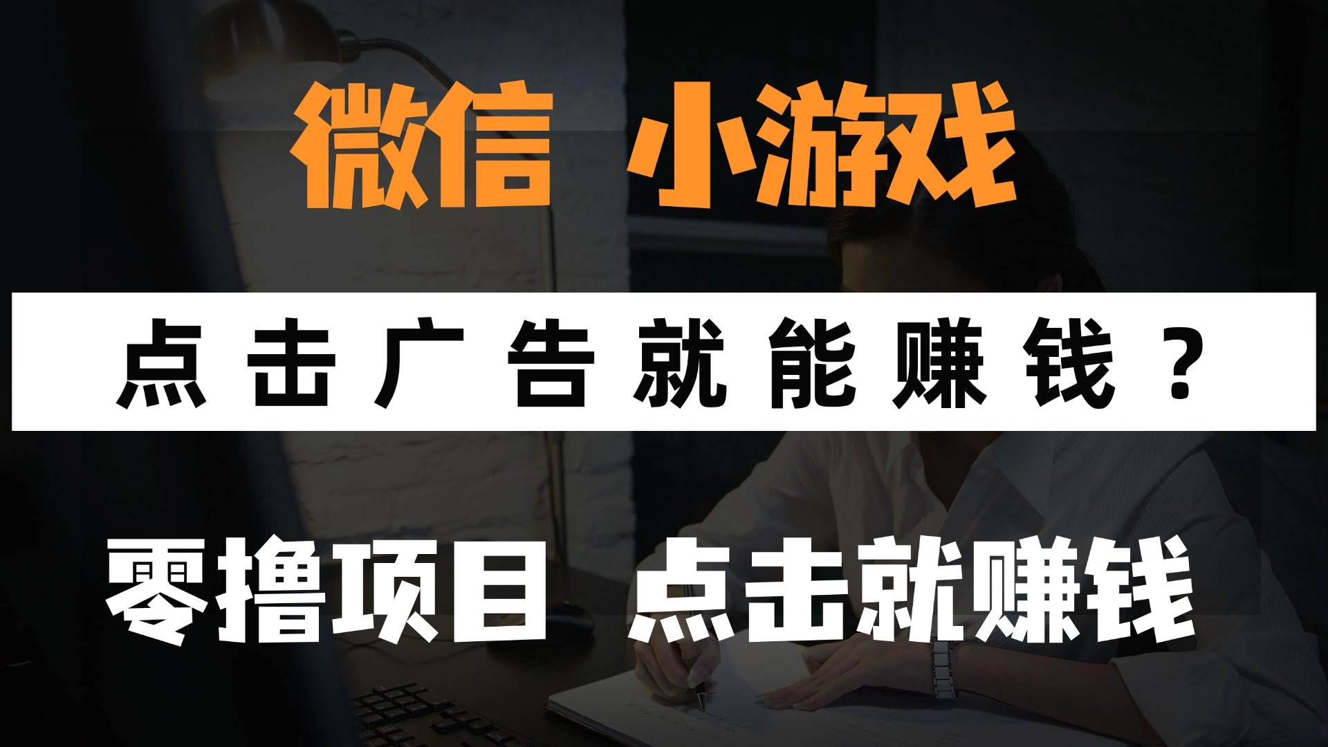 （14653期）只需要看广告就能赚钱？微信小程序小游戏，0撸手机赚钱，甚至连游戏都…-777网创网