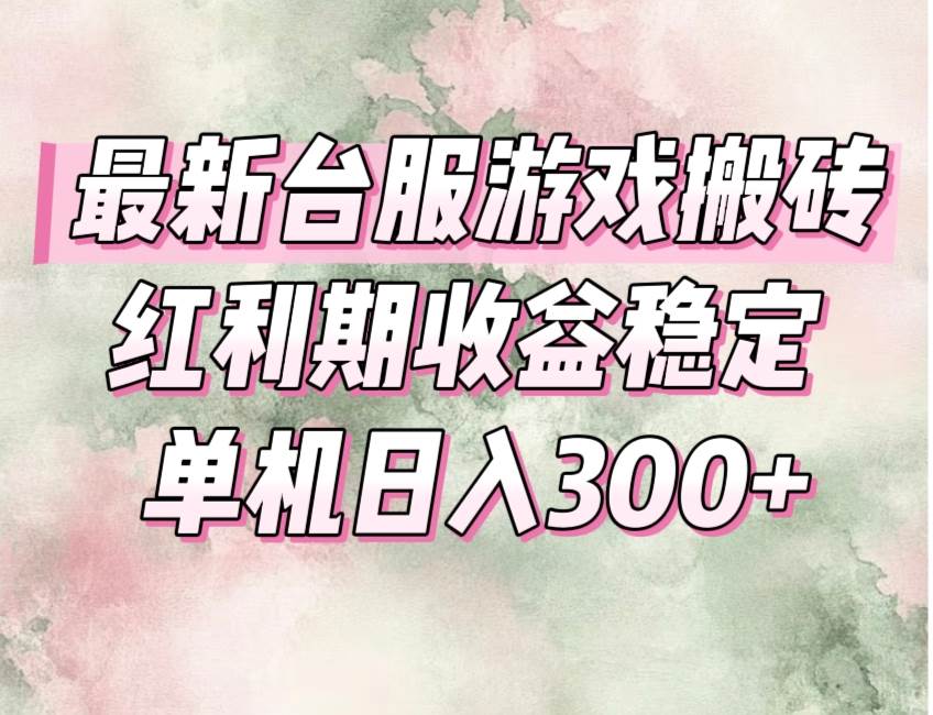 图片[1]-（15101期）最新台服游戏搬砖，红利期收益高稳定，操作简单，小白闭眼入。-777网创网