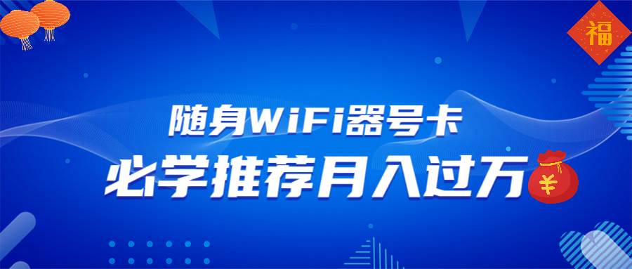 (13986期)随身WiFi器推广,月入过万,多种变现渠道来一场翻身之战-777网创网