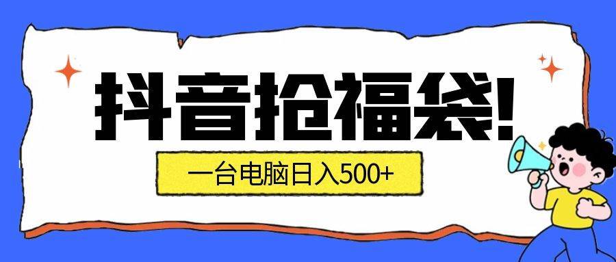 （16953期）抢福袋挂机项目：自动薅福利，告别手动蹲守！副业增收新姿势！一台电脑日收益500+-777网创网