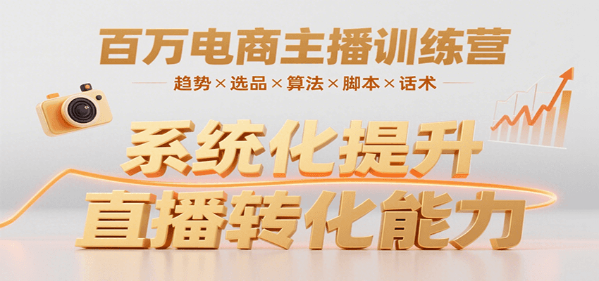 百万电商主播训练营,涵盖趋势/选品/算法/脚本/话术,提升转化能力-777网创网
