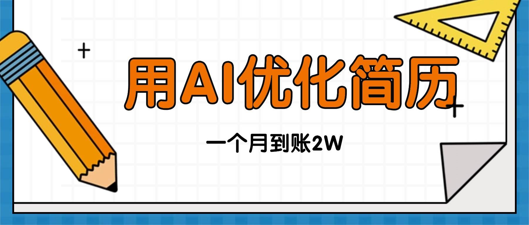 （16352期）今年找工作难，单子做不完，用AI优化简历，稳定月入2万-777网创网