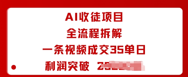 AI收徒项目全流程拆解一条视频成交35单日利润突破1k+-777网创网
