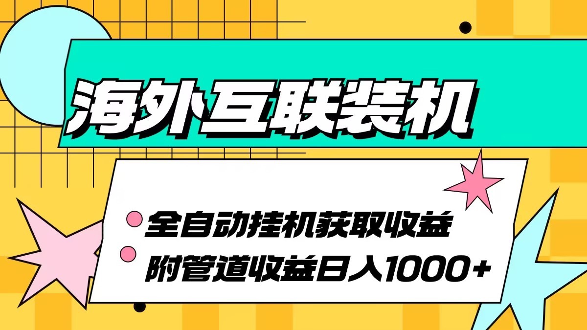 海外乐云互联装机全自动挂机附带管道收益 轻松日入1000+-777网创网