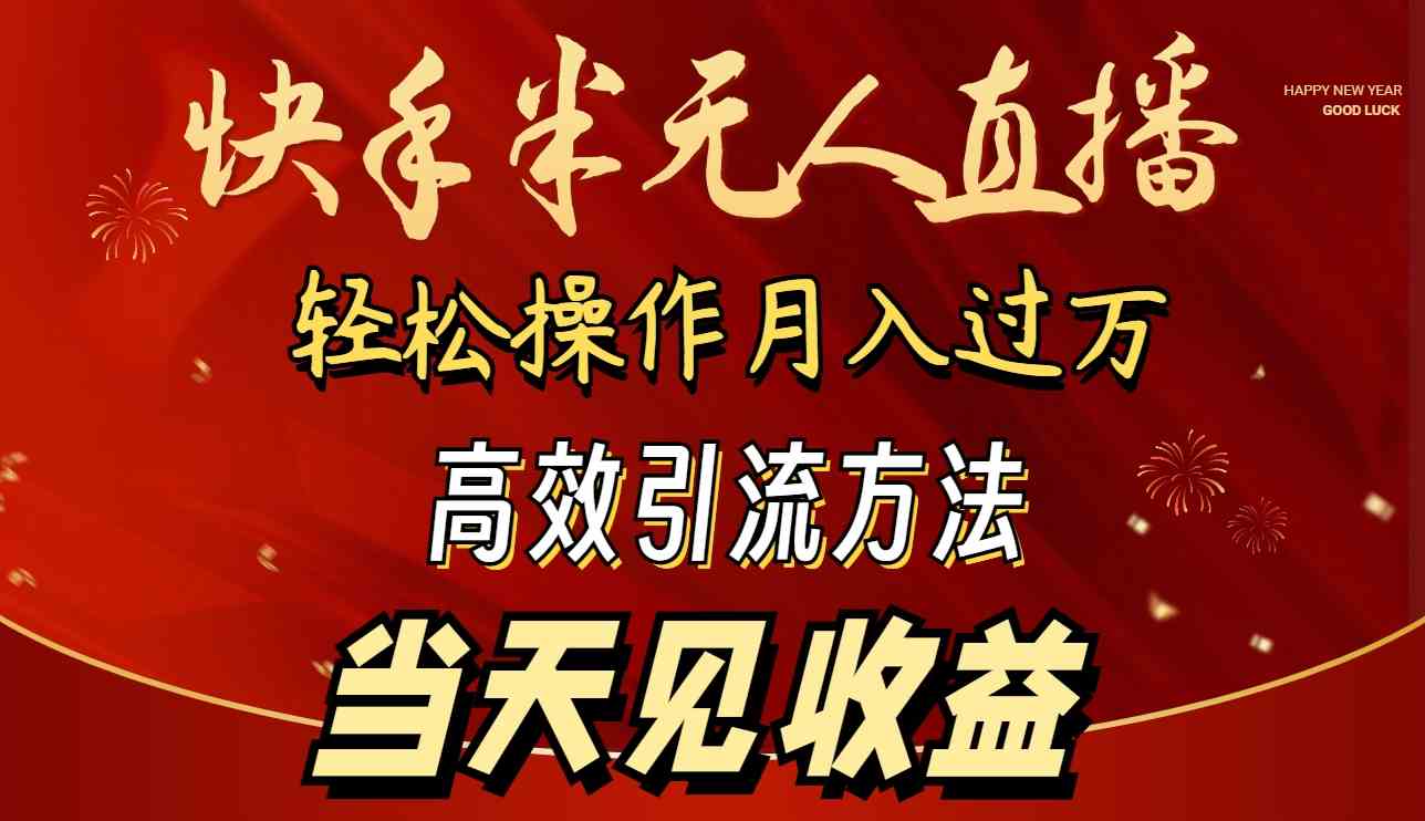 图片[1]-（9626期）2024快手半无人直播 简单操作月入1W+ 高效引流 当天见收益-777网创网