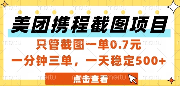 美团携程截图项目,只管截图一单0.7元,一分钟三单,一天稳定5张+【揭秘】-777网创网