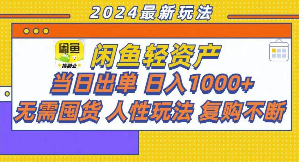 （13181期）咸鱼轻资产当日出单，轻松日入1000+-777网创网