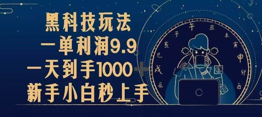 （13313期）黑科技玩法，一单利润9.9,一天到手1000+，新手小白秒上手-777网创网