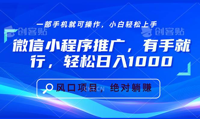 （13709期）微信小程序推广，有手就行，轻松日入1000+-777网创网