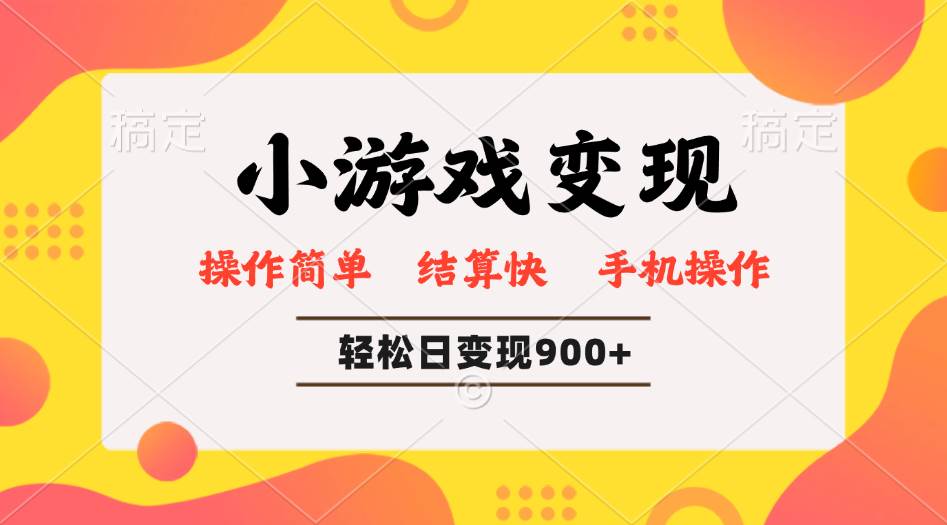 （14374期）小游戏变现玩法，单日轻松600+，轻松日入900+，简单易上手-777网创网