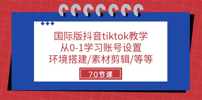 （10451期）国际版抖音tiktok教学：从0-1学习账号设置/环境搭建/素材剪辑/等等/70节-777网创网