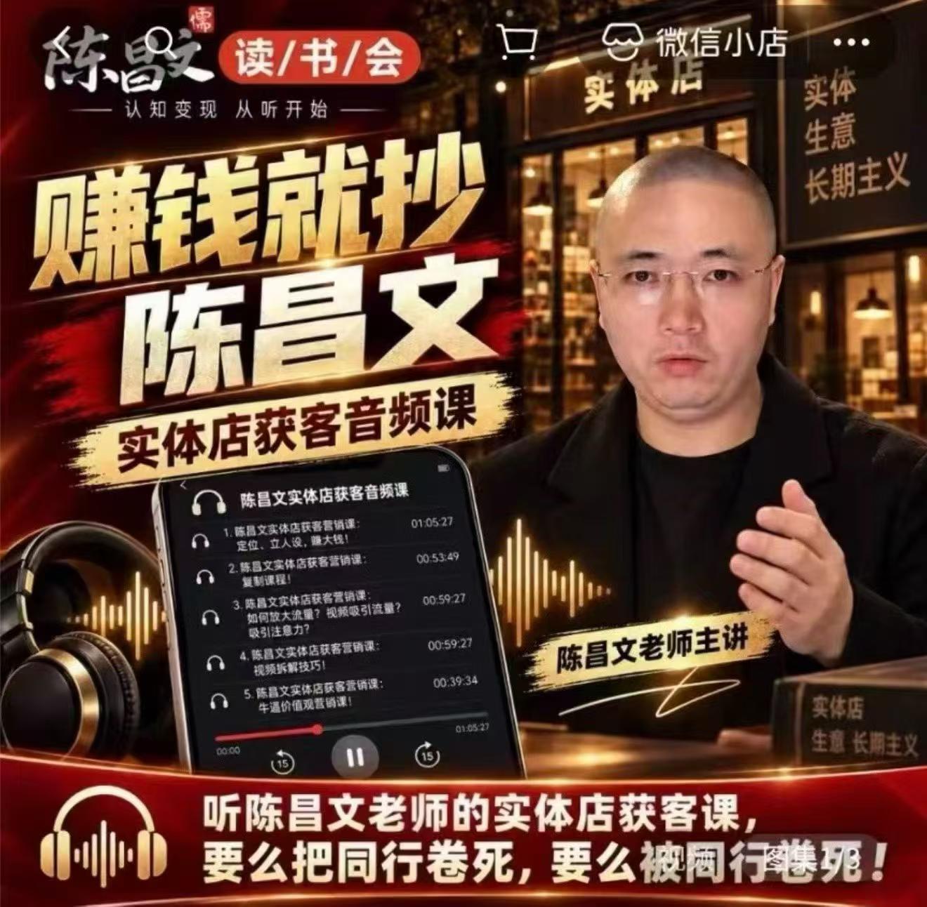 陈昌文·实体店营销获客,独家整理笔记7万字,教实体店老板获取客源,放大门店流量(音频+文档)-777网创网