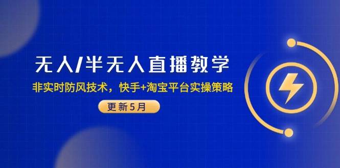 (14809期)无人/半无人直播教学:非实时防风技术,快手+淘宝平台实操策略(更新5月)-777网创网