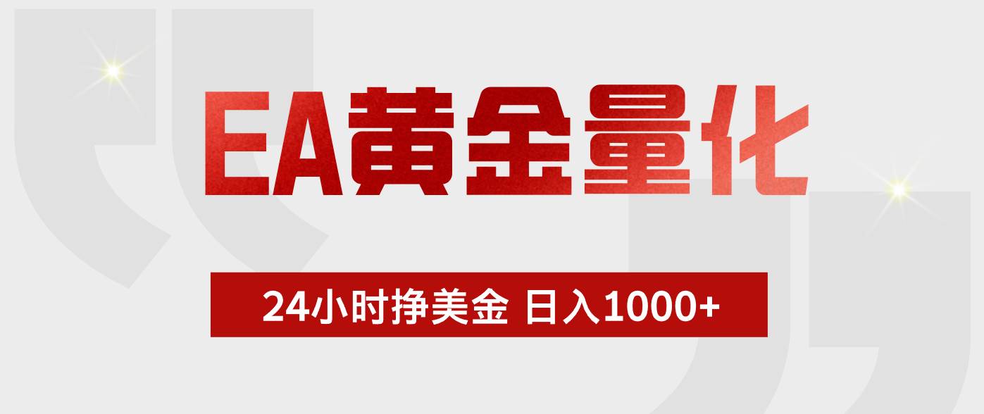 （17902期）EA黄金量化，24小时不间断挣美金，小白轻松入手，日入1000+-777网创网