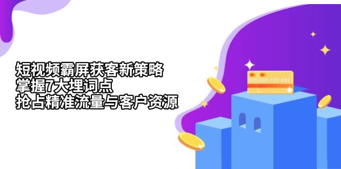 短视频霸屏获客新策略：掌握7大埋词点，抢占精准流量与客户资源-777网创网