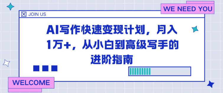 AI写作快速变现计划,月入1W+,从小白到高级写手的进阶指南