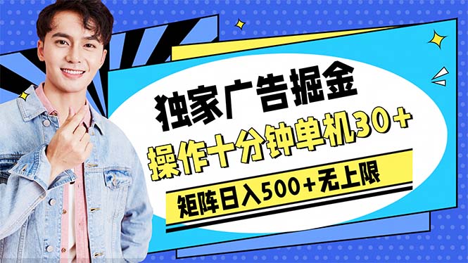 （10394期）广告掘金，操作十分钟单机30+，矩阵日入500+无上限-777网创网