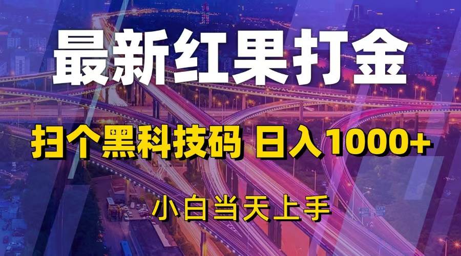 (13459期)最新红果打金,扫个黑科技码,日入1000+,小白当天上手-777网创网
