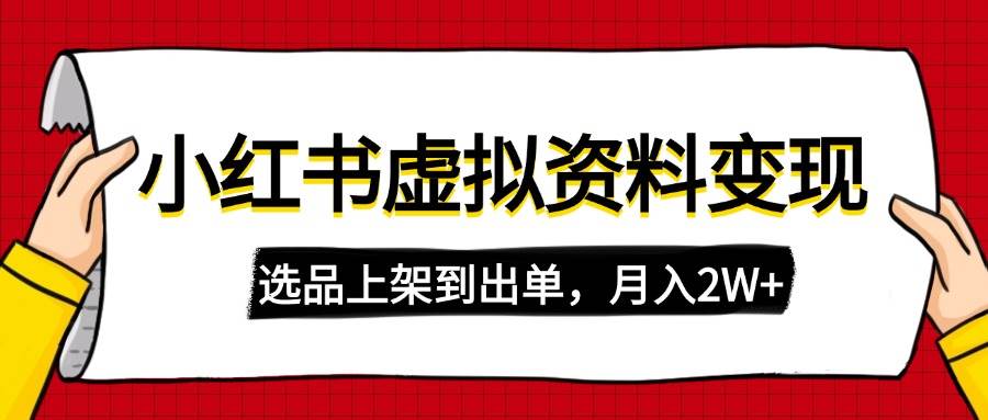图片[1]-（14513期）小红书虚拟店铺资料变现，复制粘贴搬运，选品上架到出单，月入2W+-777网创网