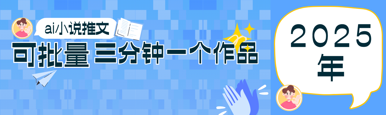 0基础也能上手的副业新风口,小说推文项目全攻略,可批量三分钟一个作品-777网创网