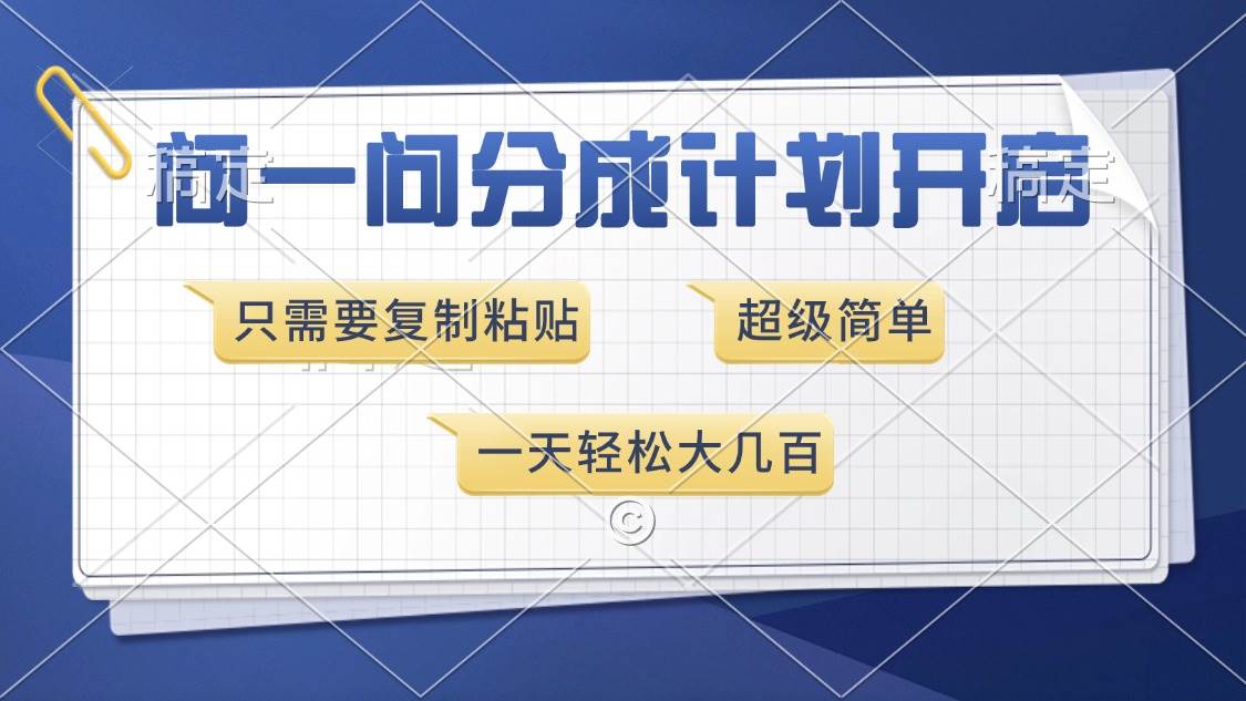 （13891期）问一问分成计划开启，超简单，只需要复制粘贴，一天也能收入几百-777网创网
