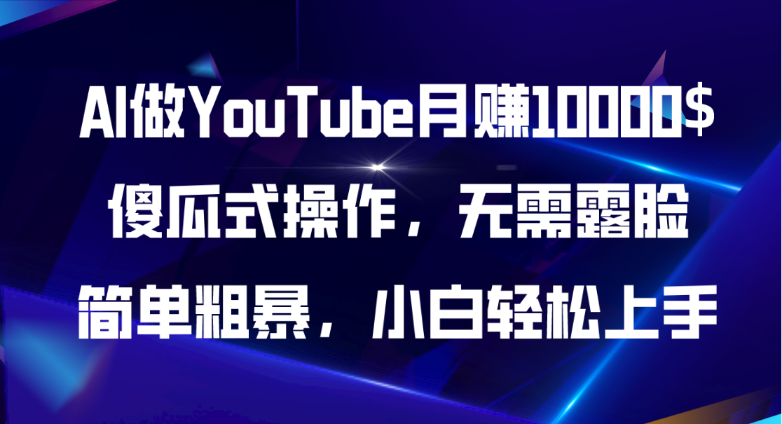 （11095期）AI做YouTube月赚10000$，傻瓜式操作无需露脸，简单粗暴，小白轻松上手-777网创网