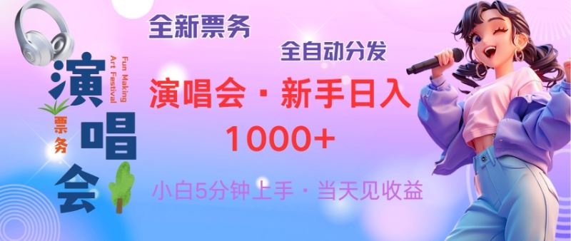 （13089期）普通人轻松学会，8天获利2.4w 从零教你做演唱会， 日入300-1500的高额…-777网创网