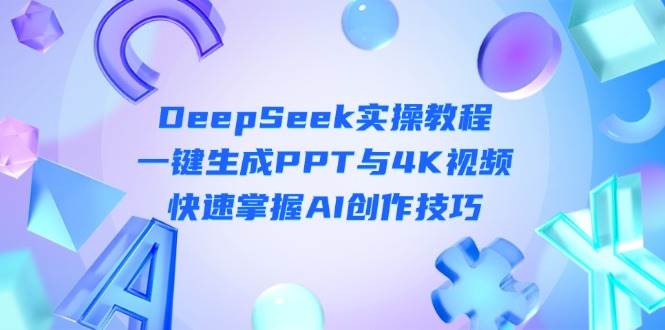 图片[1]-（14300期）DeepSeek入门实操教程：一键生成PPT与4K视频，快速掌握AI创作技巧-777网创网