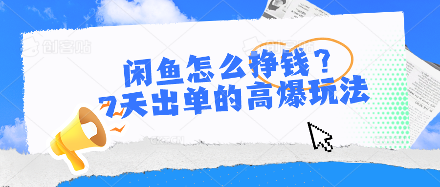 （10575期）闲鱼怎么挣钱？7天出单的高爆玩法-777网创网