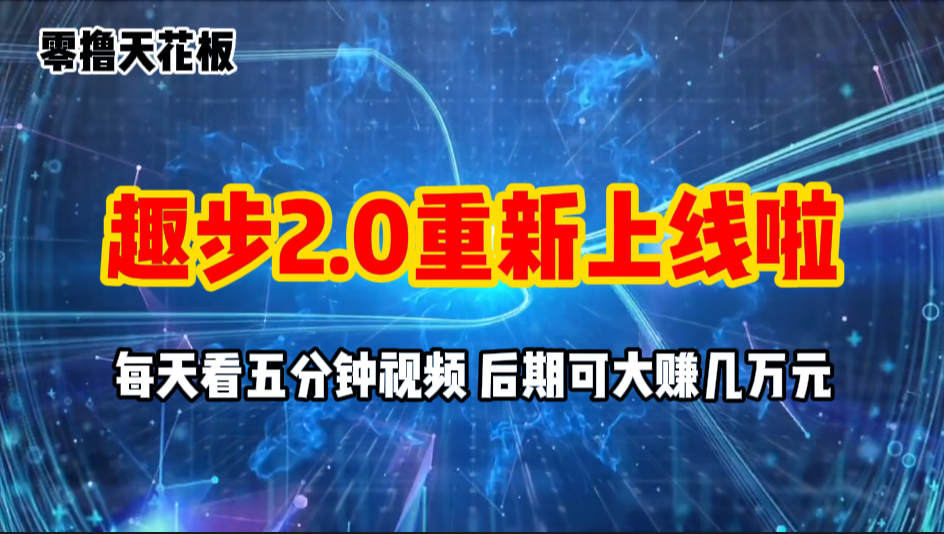 （11161期）零撸项目，趣步2.0上线啦，必做项目，零撸一两万，早入场早吃肉-777网创网