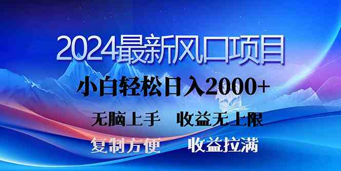 （10078期）2024最新风口！三分钟一条原创作品，日入2000+，小白无脑上手，收益无上限-777网创网