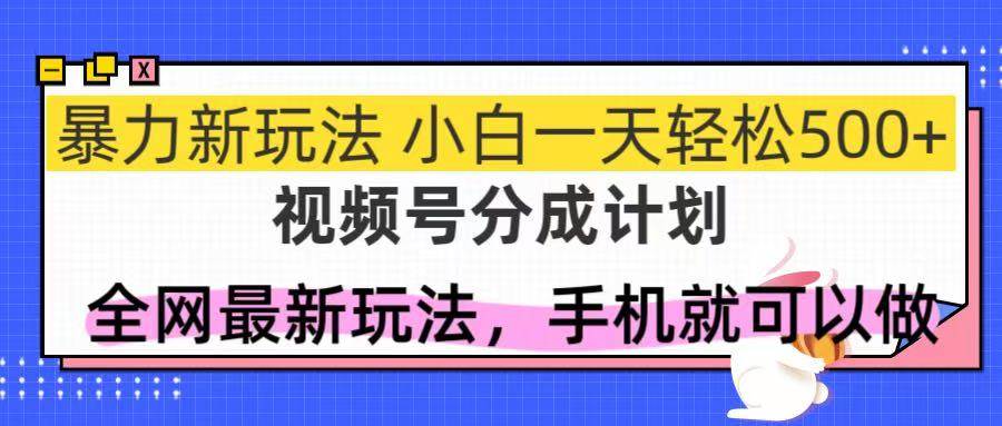 （14815期）视频号分成计划，全网最暴力玩法，新手一天也能轻松500+-777网创网