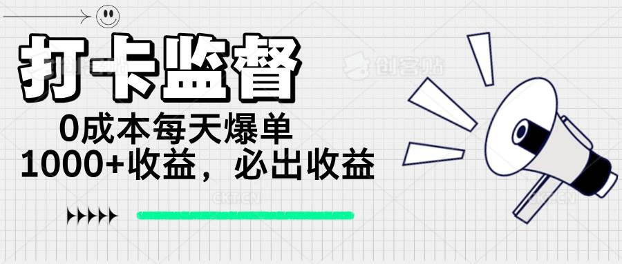 (14303期)打卡监督项目,0成本每天爆单1000+,做就必出收益-777网创网