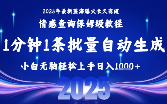 2025最新爆火赛道保姆级教程，全程一键批量制作，小白轻松无脑上手，日入1k+-777网创网