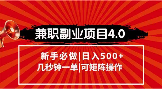 （15073期）兼职副业项目4.0玩法，信息录入，阶梯收入模式，几秒一单，可矩阵操作…-777网创网