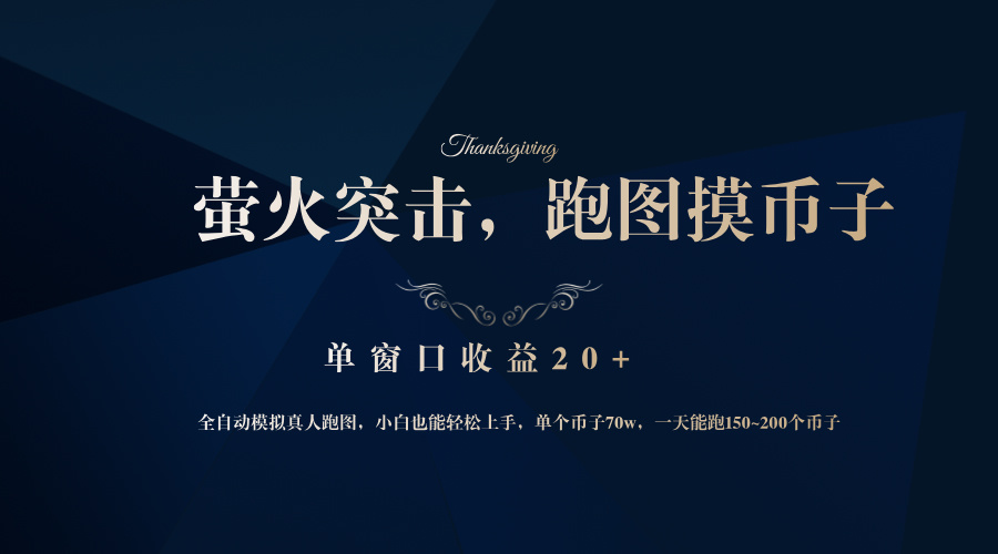 （12931期）背靠大厂网易游戏公司，萤火突击全程模拟真人跑图捡币子，单窗口收益20+-777网创网
