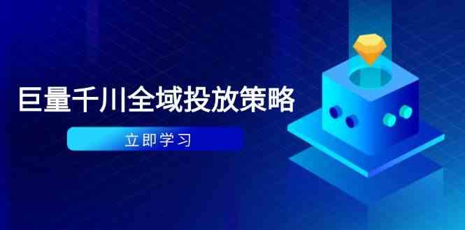 付费撬动自然流策略：种拔一体计划+ROI优化，千川起号与数据分析全解-777网创网