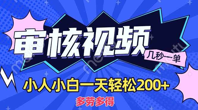 （14177期）商品审核员，几秒一单，多劳多得，新人小白一天轻松200+-777网创网