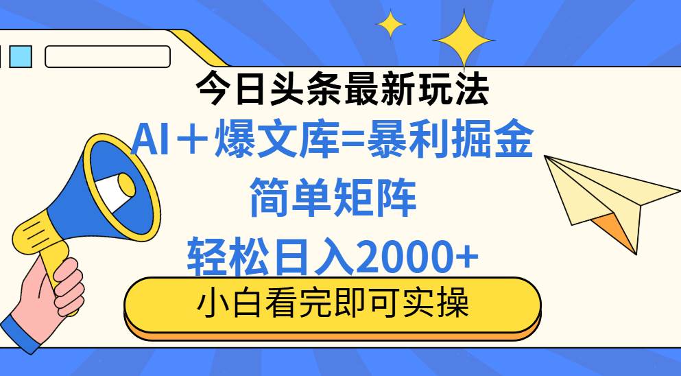 （14848期）今日头条2025最新蓝海玩法，操作简单，矩阵批量，轻松日入2000+-777网创网