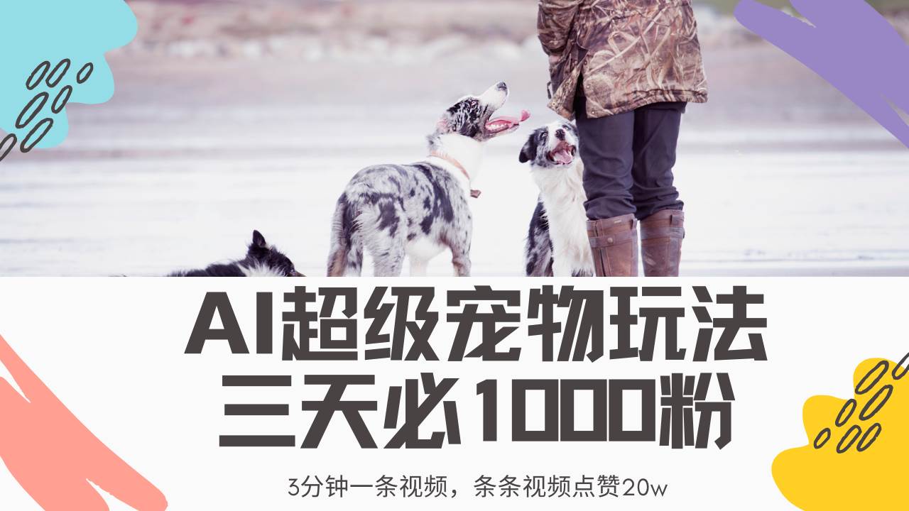 (14526期)最新超级宠物视频玩法,不违规、不封号,利用Ai3分钟一条视频,条条视…-777网创网