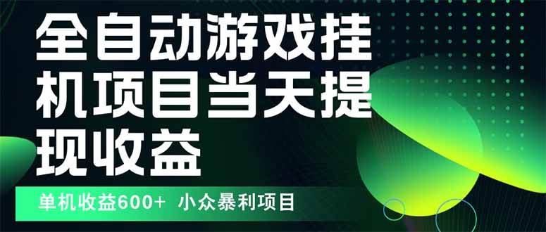 (15924期)最新全自动下载游戏 操作简单,单机当天收益600+,收益无上限,可矩阵…-777网创网