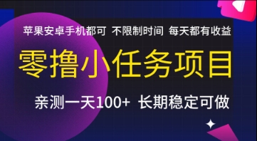 零撸小任务项目，苹果安卓手机都可以做，不限制时间，每天都有收益【揭秘】-777网创网
