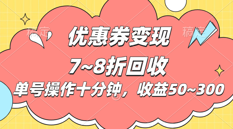（10992期）电商平台优惠券变现，单账号操作十分钟，日收益50~300-777网创网
