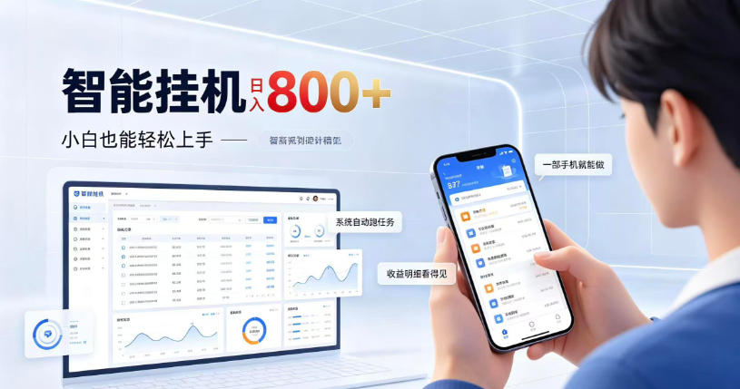 居家智能挂G项目,新手也能日入800,全自动运行,设备开启即可产生收益【揭秘】-777网创网
