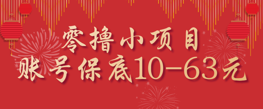 零撸小项目，一个账号保底10-63元，适合新手小白操作，能多账号领低保-777网创网