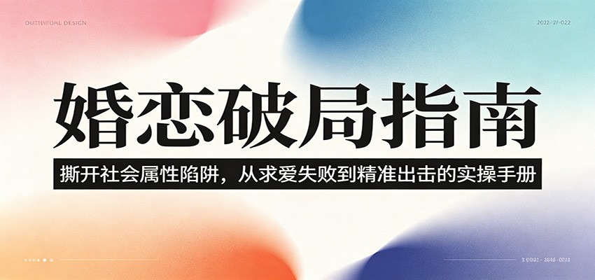 婚恋破局指南：撕开“社会属性” ，从“求爱失败”到“精准出击”的实操手册-777网创网